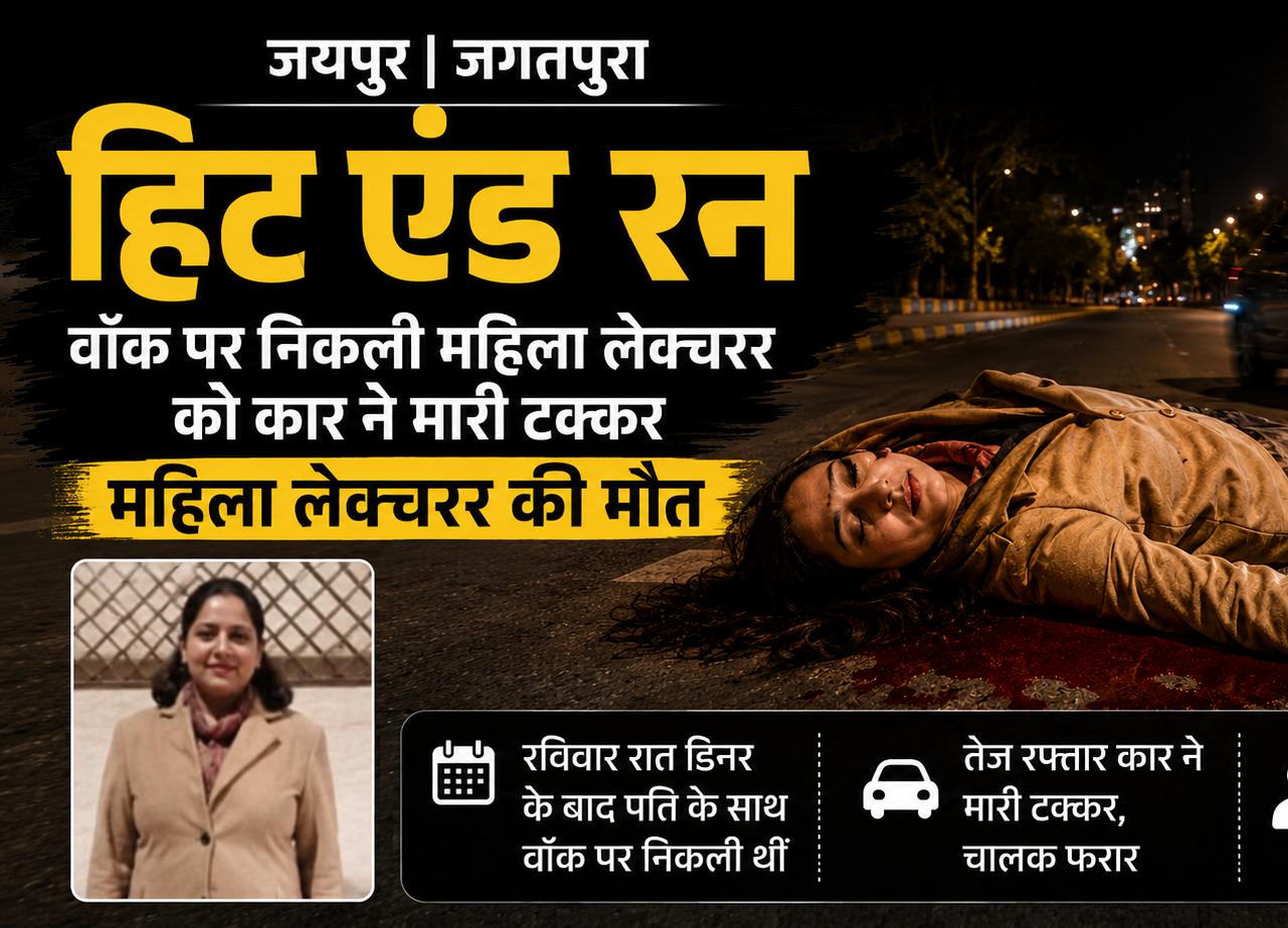 जयपुर में हिट एंड रन: महिला लेक्चरर की मौत