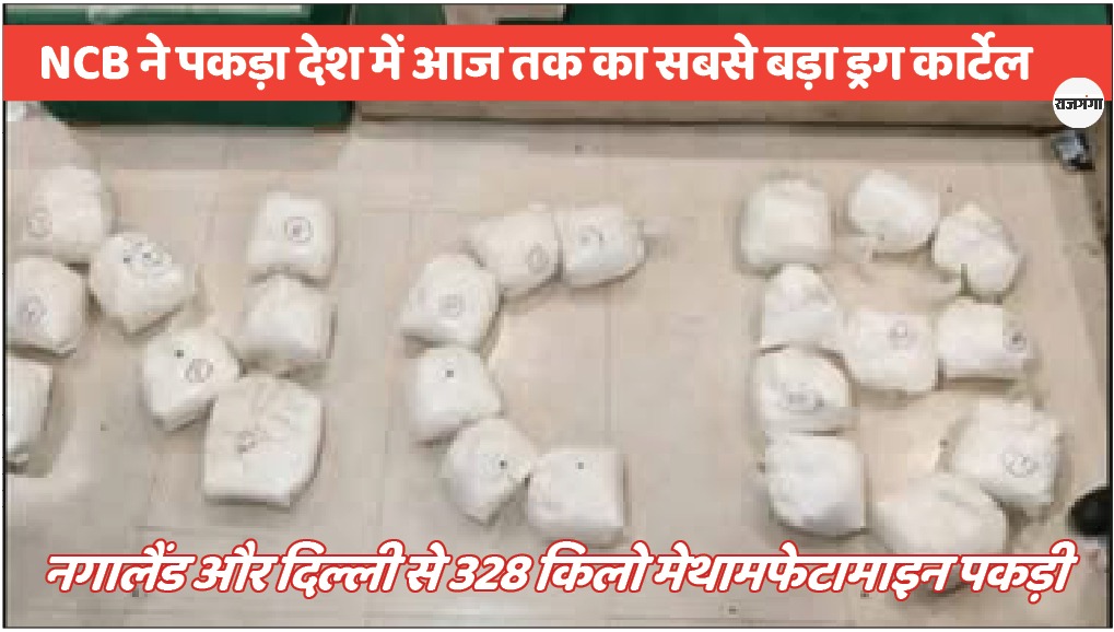 एनसीबी ने पकड़ा देश का सबसे बड़ा ड्रग कार्टेल,  HM ने दी बधाई