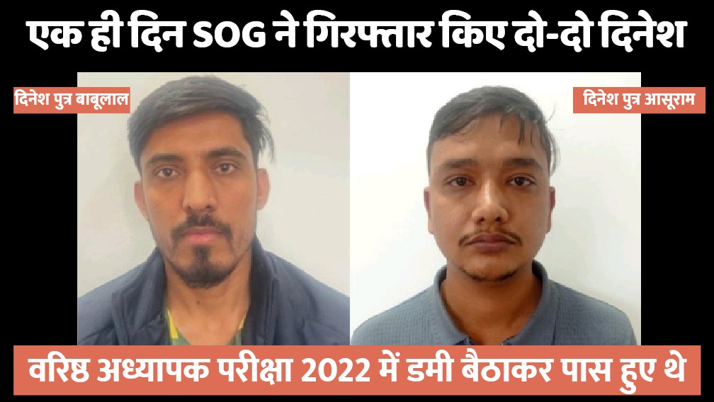 SOG ने एक ही दिन में पकड़े दो-दो दिनेश