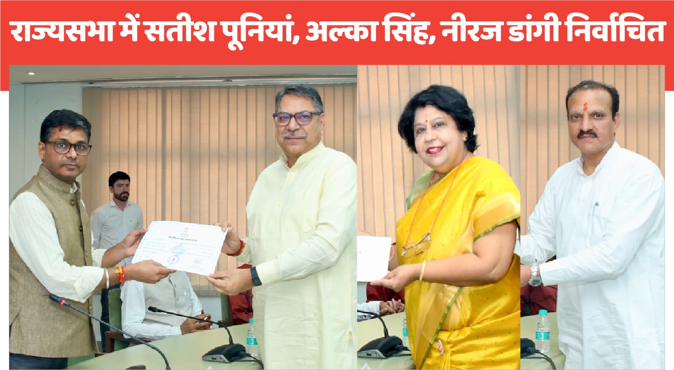 भाजपा के सतीश पूनिया-अलका गुर्जर, कांग्रेस के डांगी राज्यसभा के लिए निर्विरोध निर्वाचित
