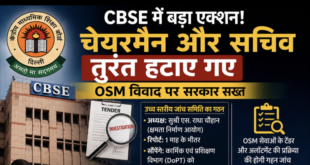 CBSE में बड़ा प्रशासनिक बदलाव, चेयरमैन और सचिव हटाए