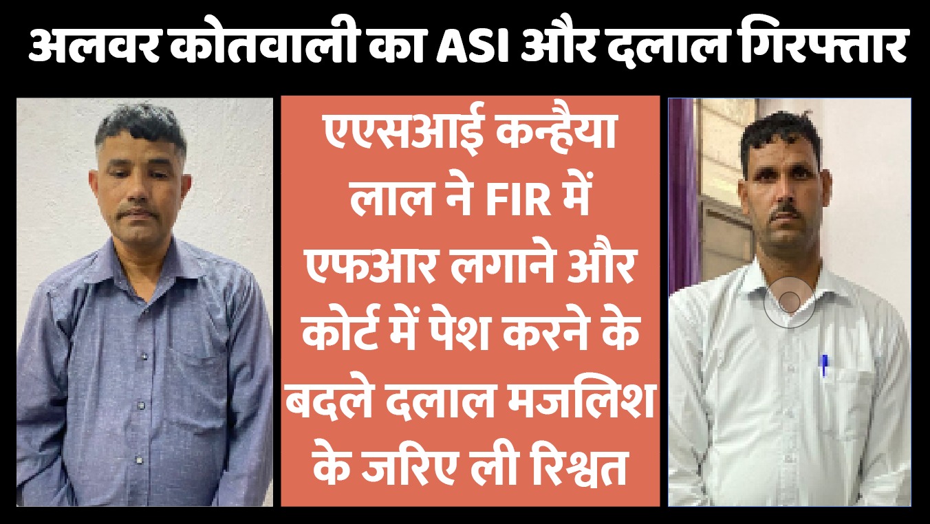 रिश्वतखोरी की 'मजलिस' में फंसा अलवर पुलिस का ASI