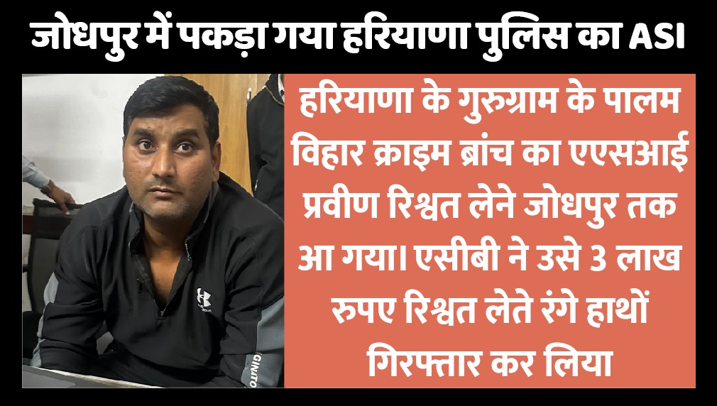 हरियाणा पुलिस का ASI जोधपुर में 3 लाख रिश्वत लेते गिरफ्तार