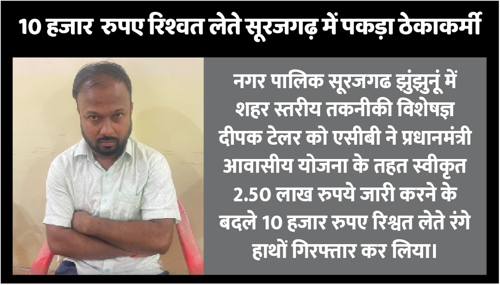 नगर पालिका सूरजगढ का तकनीकी सहायक 10 हजार रिश्वत राशि लेते गिरफ्तार