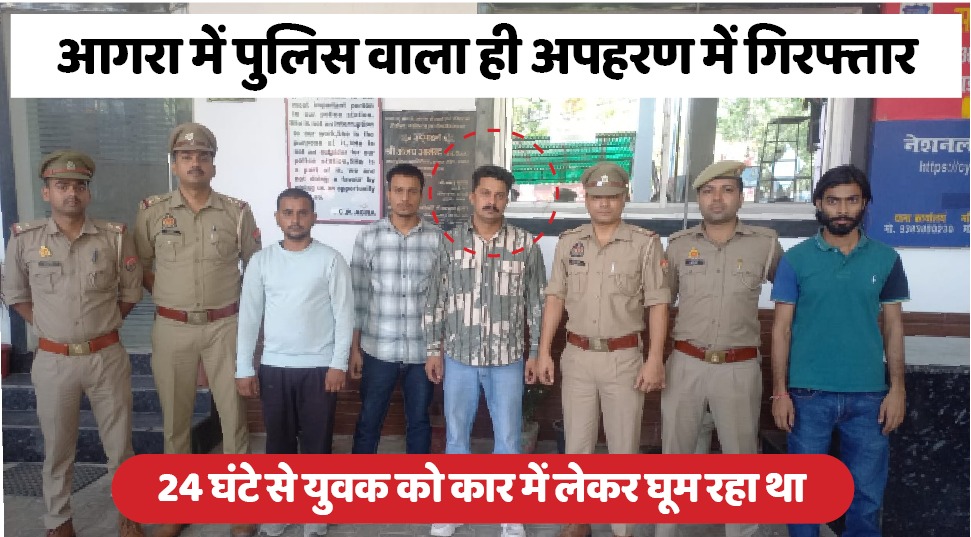 आगरा में खाकी शर्मसार... पुलिस वाला ही अपहरण में गिरफ्तार