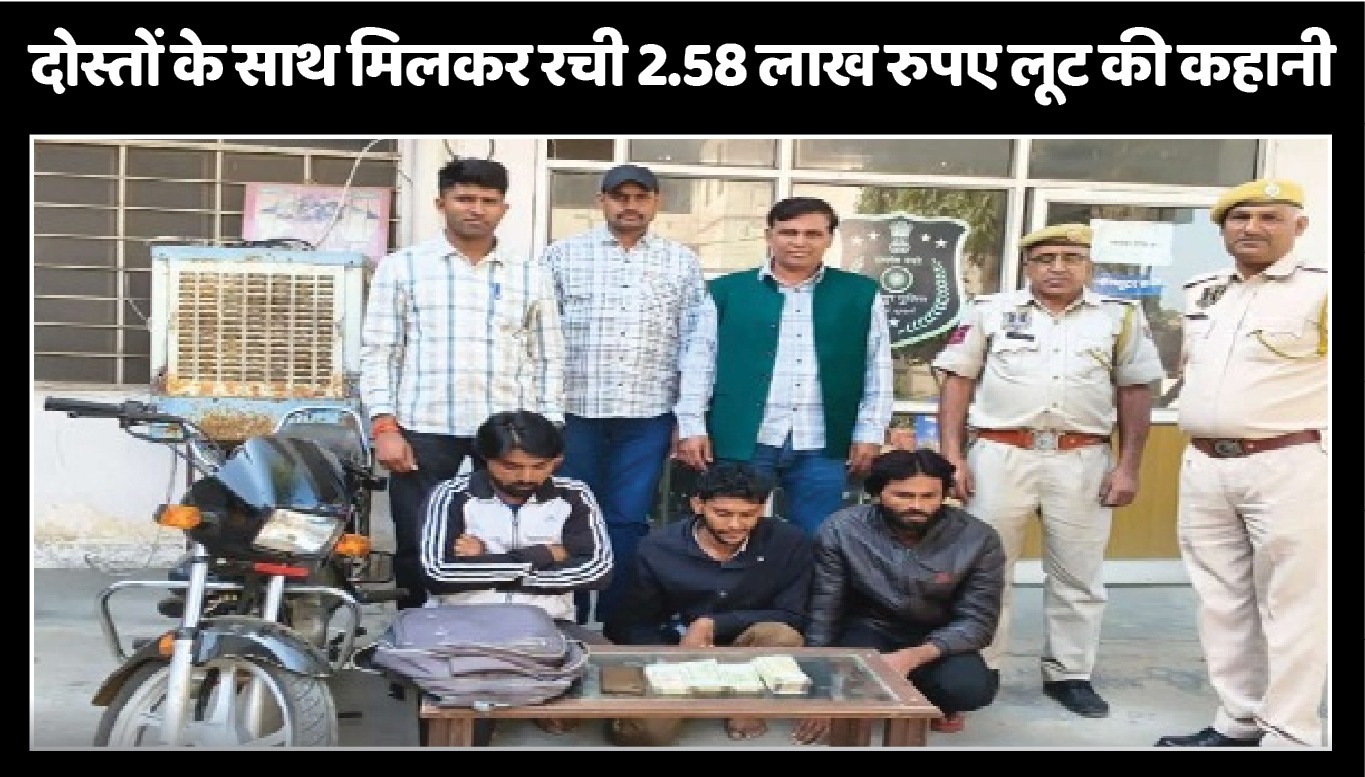 जीजा का माल डकारने के चक्कर में साले ने रची लूट की फर्जी कहानी