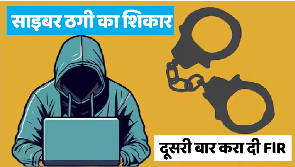पुलिस ने साइबर ठगी की कंप्लेन बंद कर दी तो युवक ने कोर्ट से फिर करा दी एफआईआर