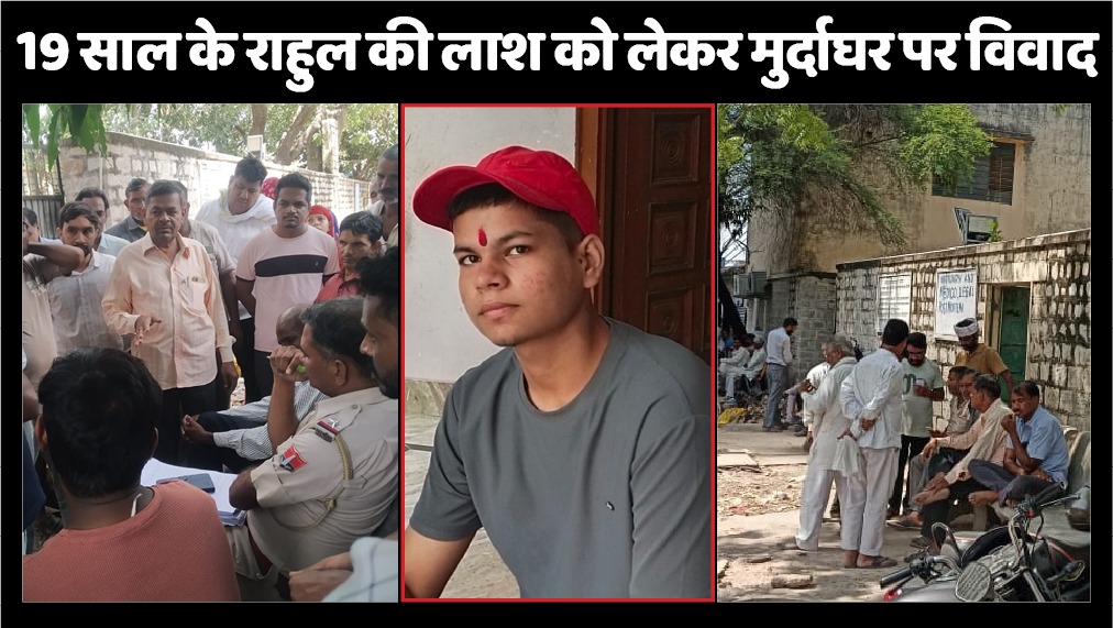 खिंच गई लकीर...19 साल के लड़के की लाश को लेकर मुर्दाघर के बाहर गहमागहमी