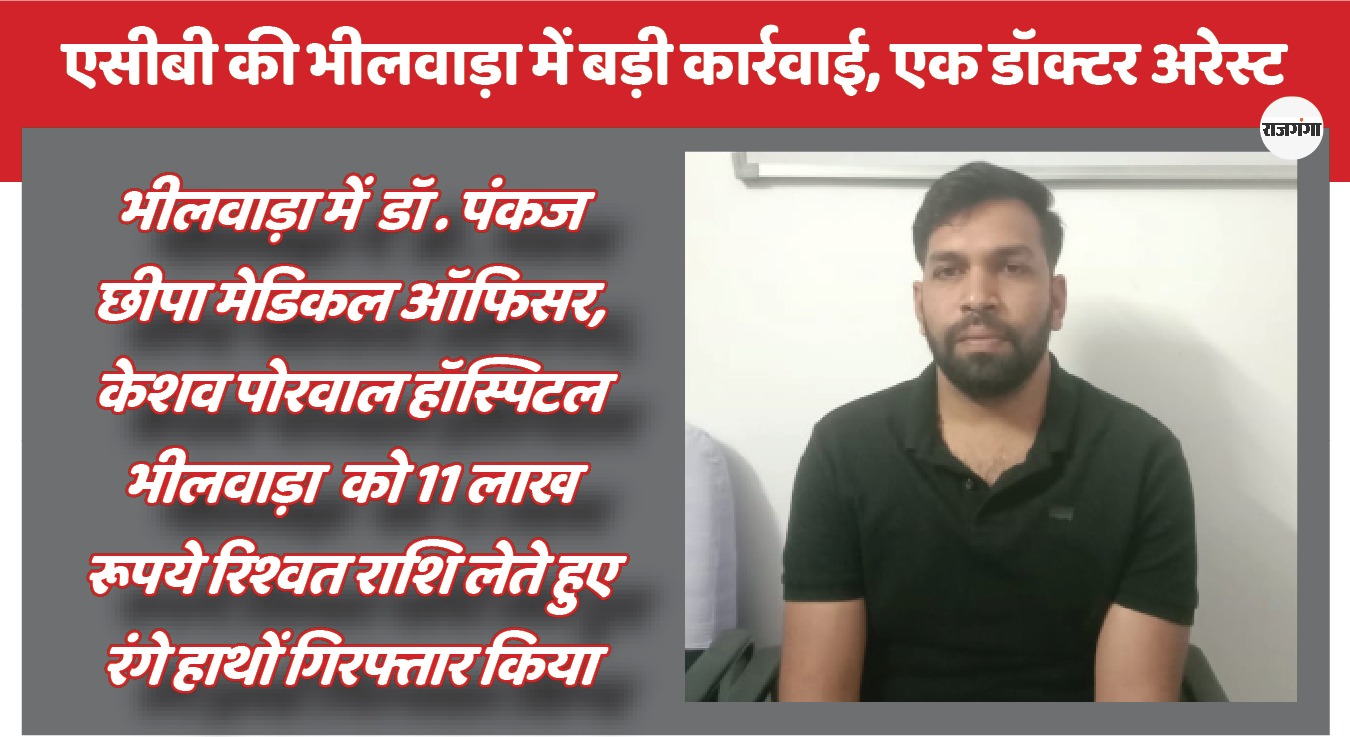 भीलवाड़ा के डॉक्टरों ने ली 11 लाख की रिश्वत