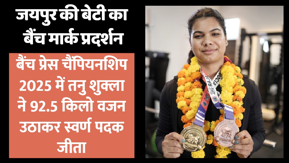 जयपुर की तनु शुक्ला ने 92.5 किलो वजन उठाकर जीता गोल्ड
