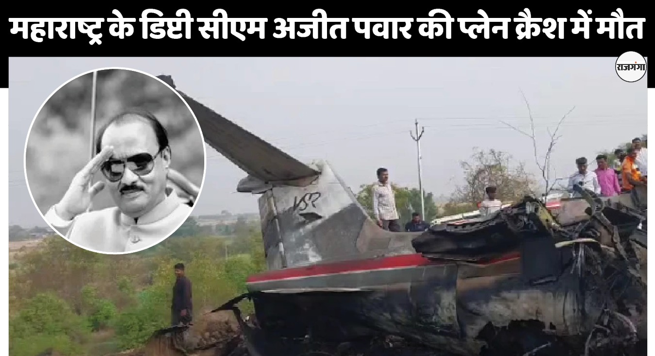 महाराष्ट्र के उप मुख्यमंत्री अजीत पवार की प्लेन क्रैश में मौत