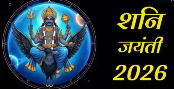 इस बार शनि जयंती पर 50 साल बाद बन रहा केदार राजयोग