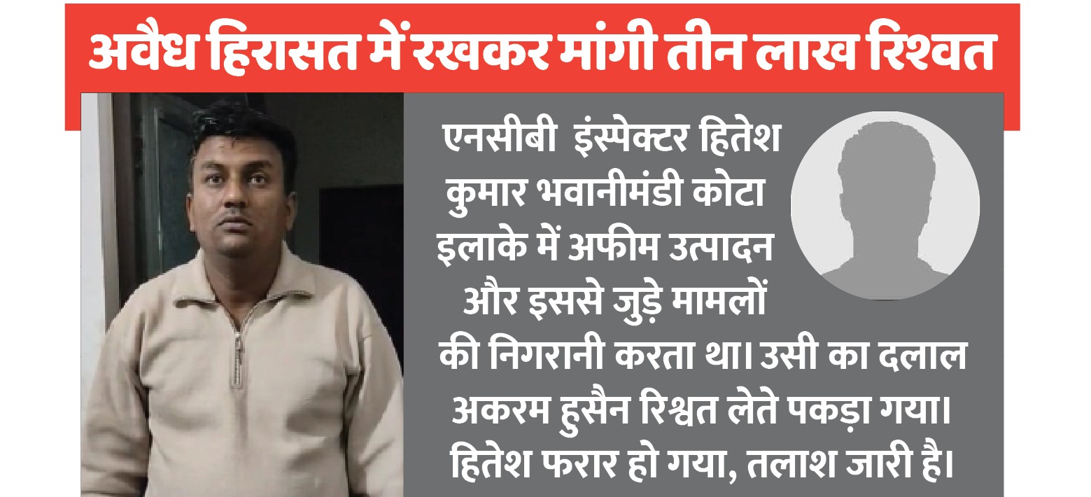 NCB इंस्पेक्टर ने मांगी 3 लाख रिश्वत, ACB ने किया दलाल को ट्रैप