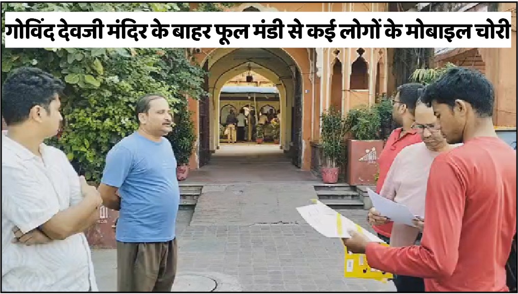 जयपुर में सुबह-सुबह 250 मोबाइल चोरी!  दिवाली मना गए चोर