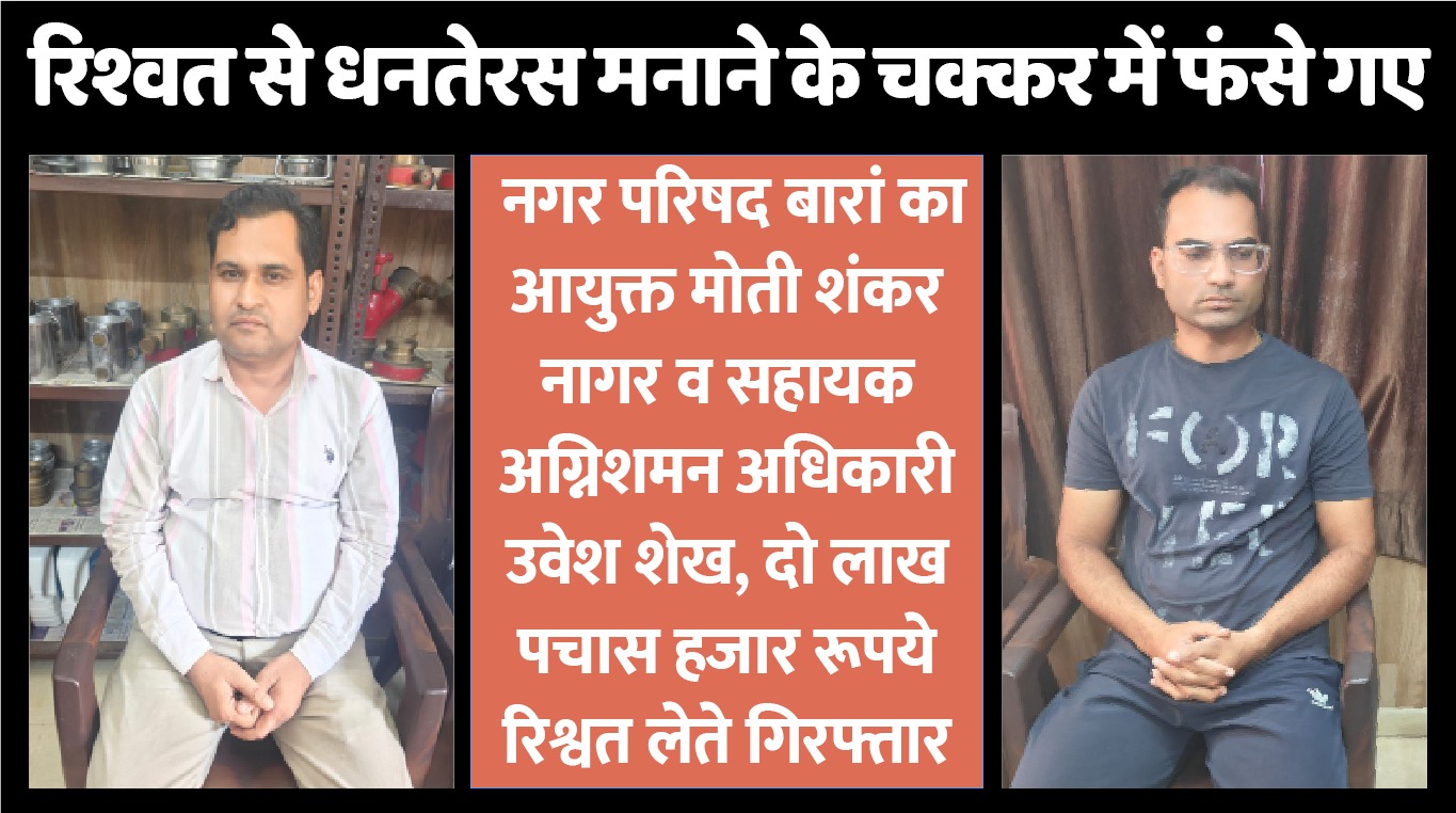 रिश्वत से धनतेरस मनाने के चक्कर में फंस गए नगर परिषद के कमिश्नर