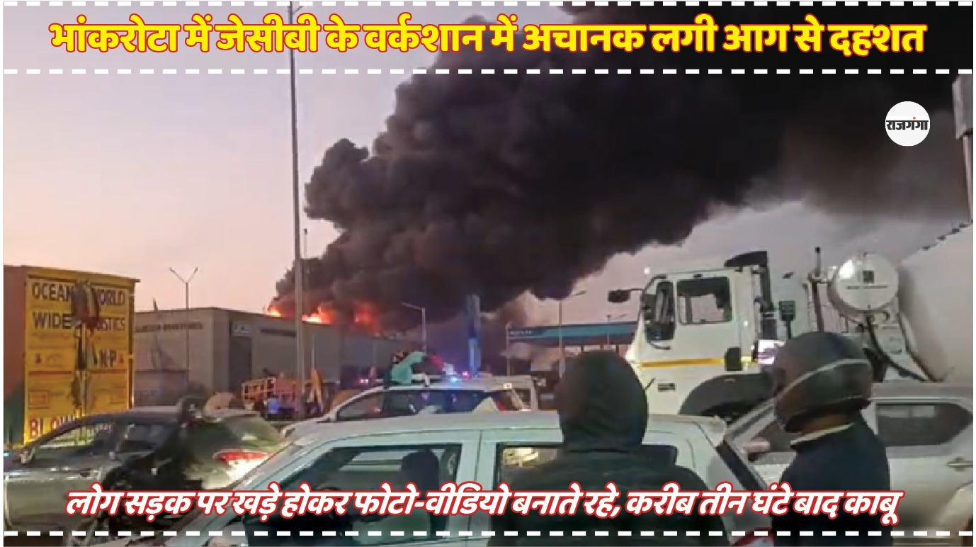 जयपुर के भांकरोटा में धधक उठा JCB कंपनी का वर्कशॉप