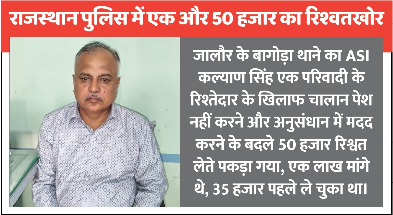 जालौर में 50 हजार रिश्वत लेते पकड़ा गया ASI