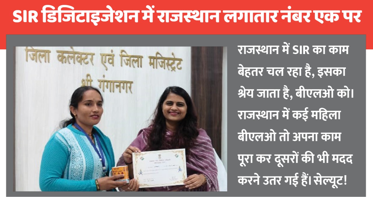 SIR में राजस्थान देश के बड़े राज्यों में सबसे टॉपर