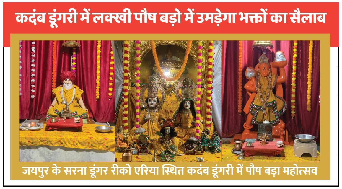 कदंब डूंगरी में 42वां लक्खी पौष बड़ा महोत्सव