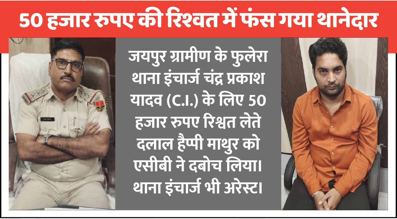 सीएलजी मैंबर के जरिए  रिश्वत लेते फुलेरा थाना इंचार्ज गिरफ्तार