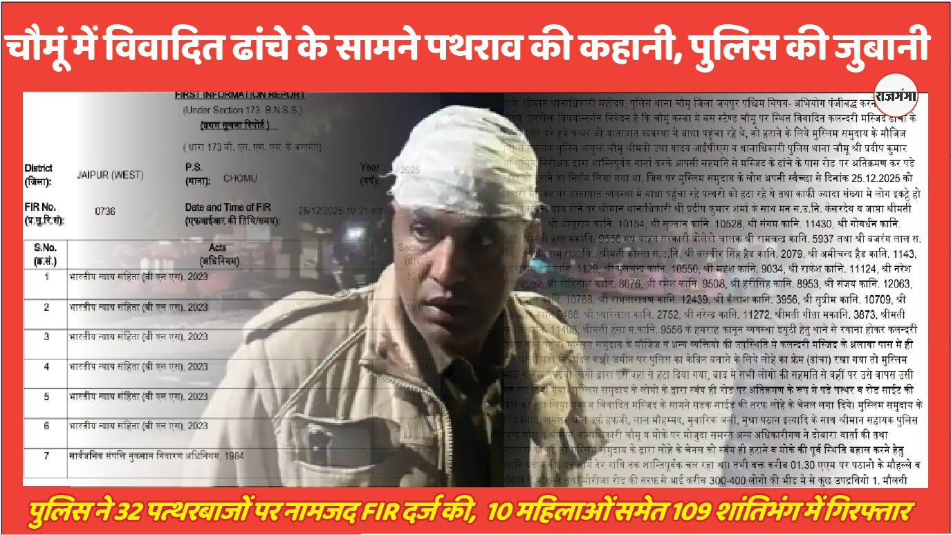 FIR के हवाले से जानिए, चौमूं में क्या-क्या हुआ उस रात ?