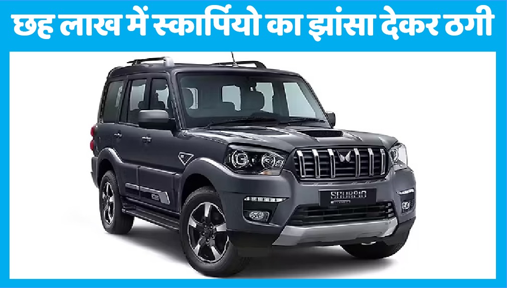 छह लाख में नई स्कार्पियो, लोगे क्या? चेन सिस्टम से लोगों को ठगने वाला शातिर गिरफ्तार