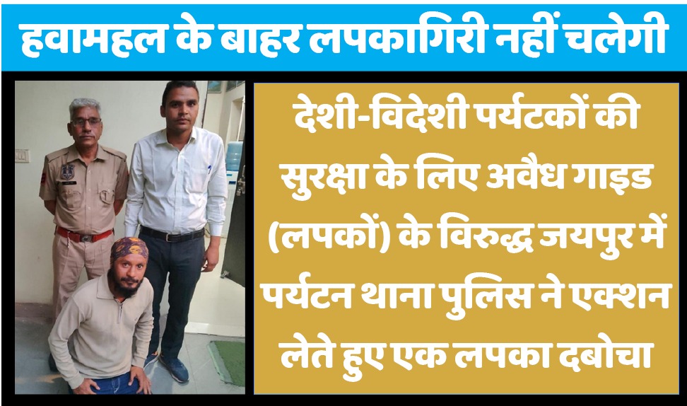 हवामहल के सामने कर रहा था लपकागिरी, पर्यटक पुलिस ने लपक लिया