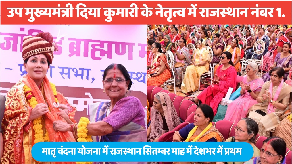 प्रधानमंत्री मातृ वंदना योजना में राजस्थान की प्रथम रैंकिंग