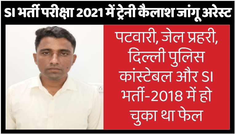 एसआई भर्ती परीक्षा पेपर लीक में अब तक 56...