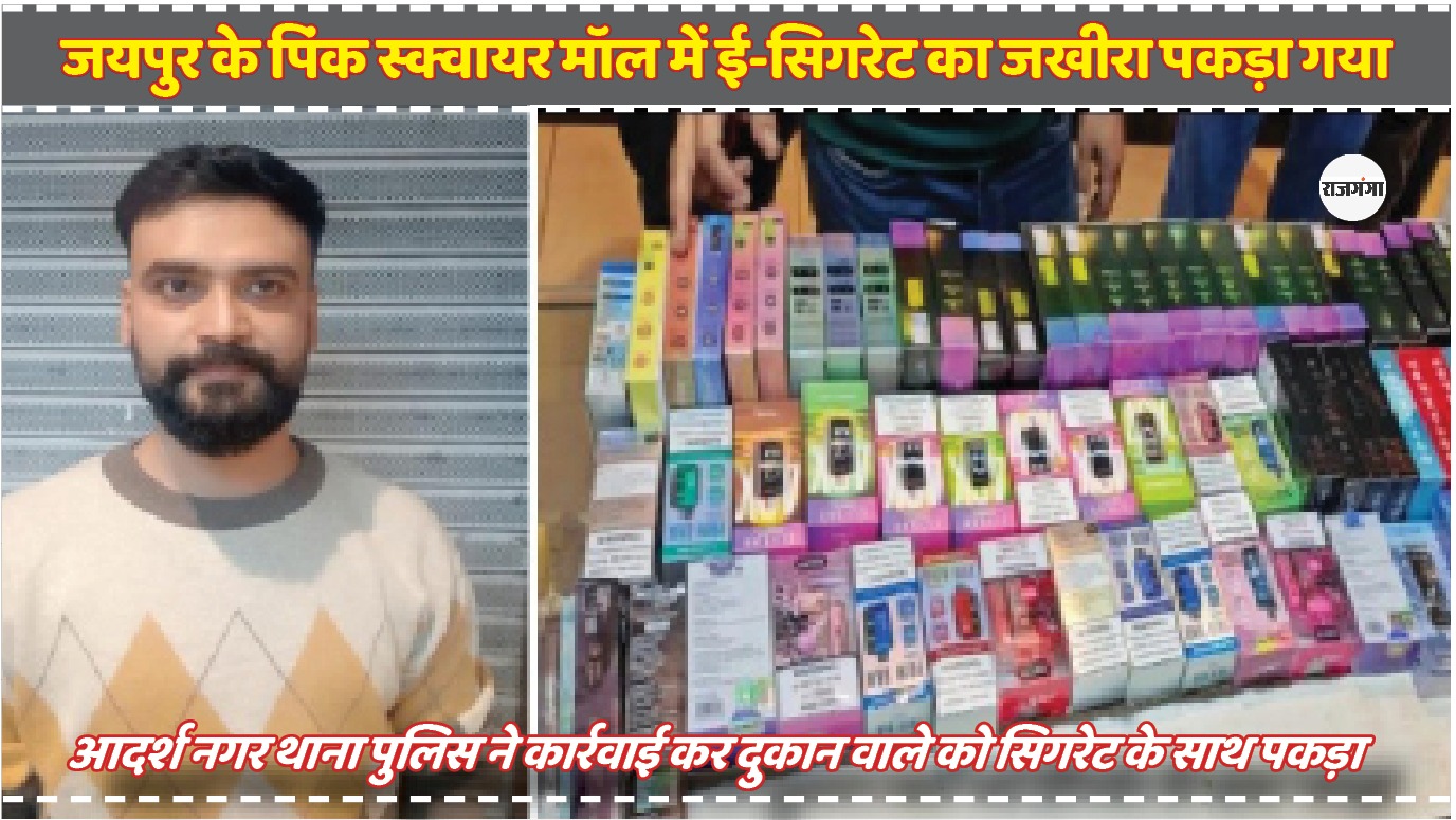 पिंक स्क्वॉयर मॉल में बिक रही थी ई-सिगरेट, पुलिस ने पकड़ा जखीरा