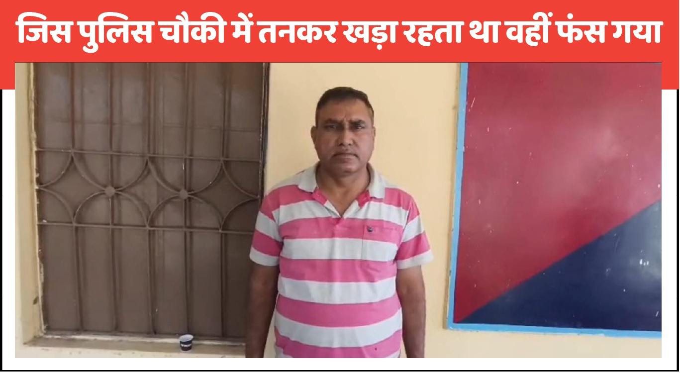 जिस चौकी में ASI ईमानदारी की सौगंध खाता था, वहीं रिश्वत लेते गिरफ्तार