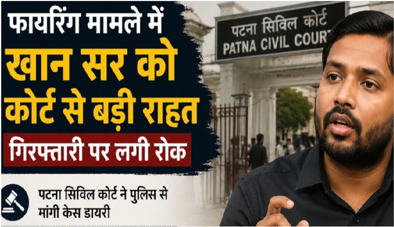 खान सर को कोर्ट से बड़ी राहत, फायरिंग केस में गिरफ्तारी पर लगी रोक