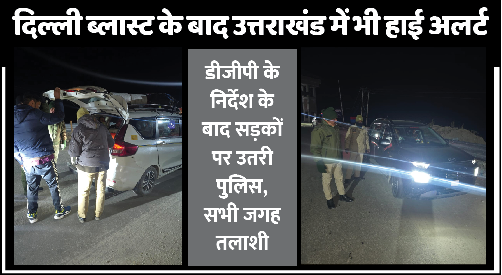 दिल्ली में धमाके के बाद उत्तराखंड में भी हाई अलर्ट