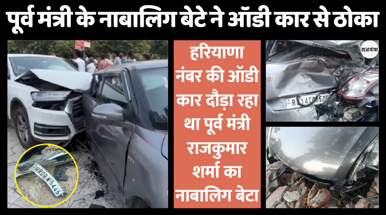 पूर्व मंत्री के नाबालिग 'युवराज' ने ऑडी से मचाया 'गदर'