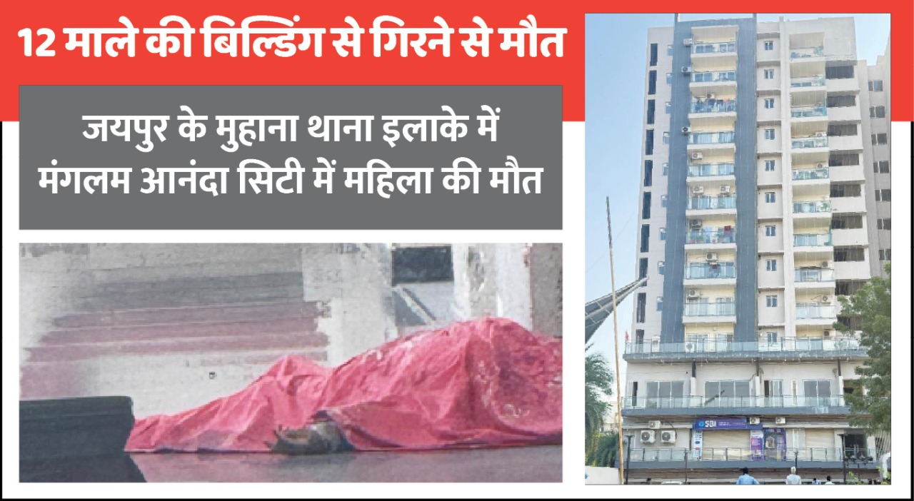 देवरानी के कुआ पूजन पर आई जेठानी की मौत