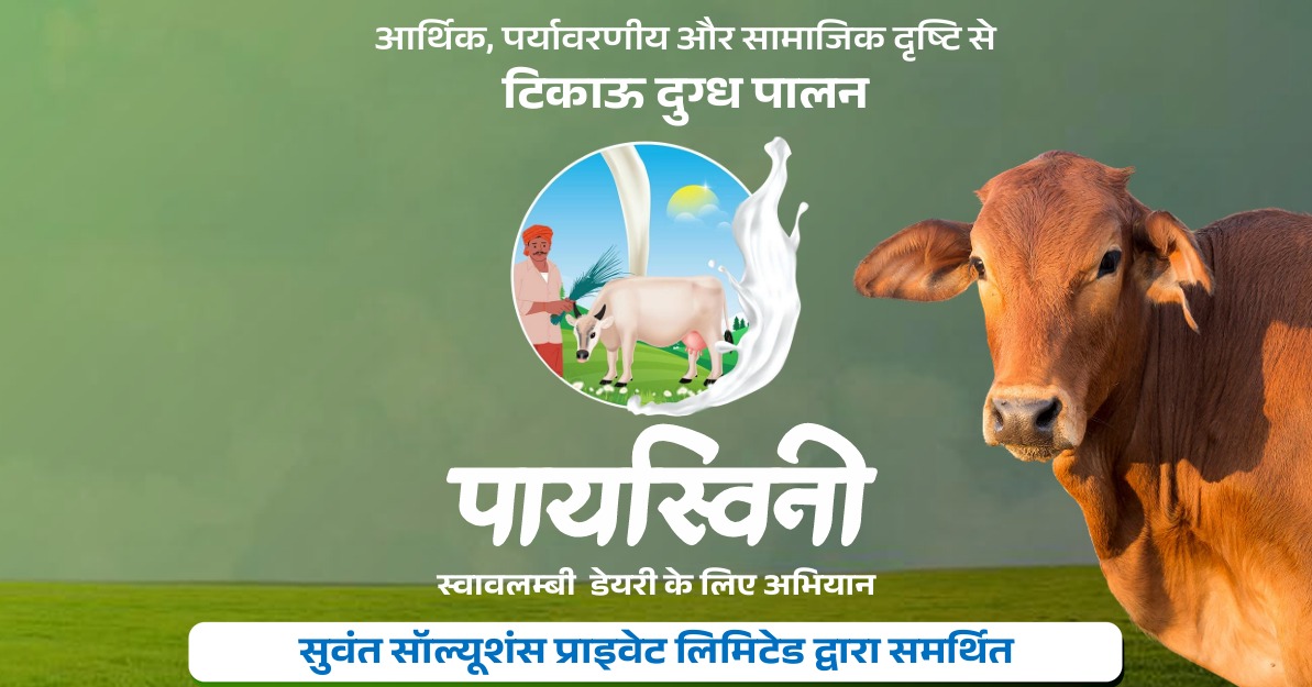 पयस्विनी गौशाला स्वावलंबन परियोजना