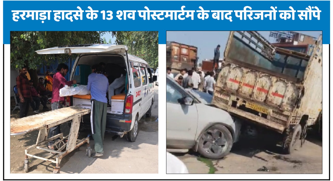 हरमाड़ा हादसे में मरने वालों दो सगे भाई, दो चचेरे, एक पिता-पुत्री