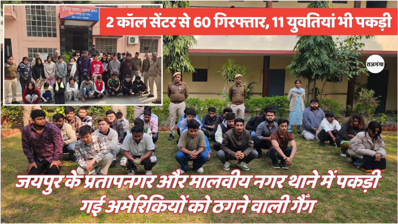 जयपुर पुलिस ने पकड़ी साइबर ठगों की पूरी 'बारात'