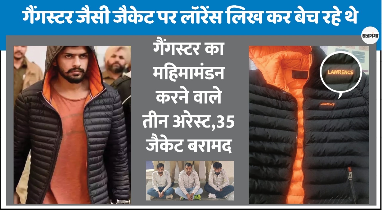 लॉरेंस बिश्नोई के नाम की जैकेट बेचते कोटपूतली में 3 गिरफ्तार