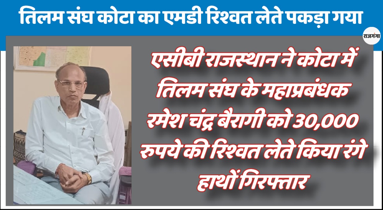 नाम का बैरागी, निकला बड़ा रिश्वतखोर