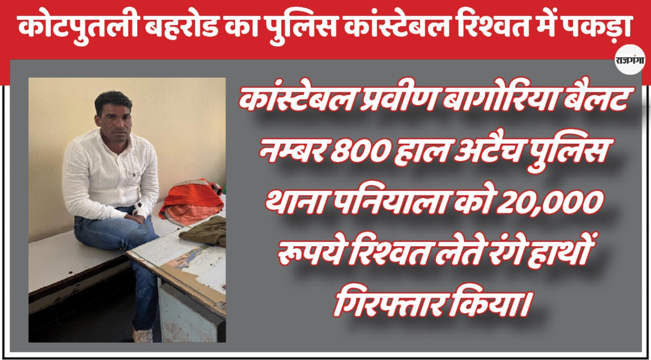 पुलिस कांस्टेबल 20 हजार रिश्वत लेते गिरफ्तार