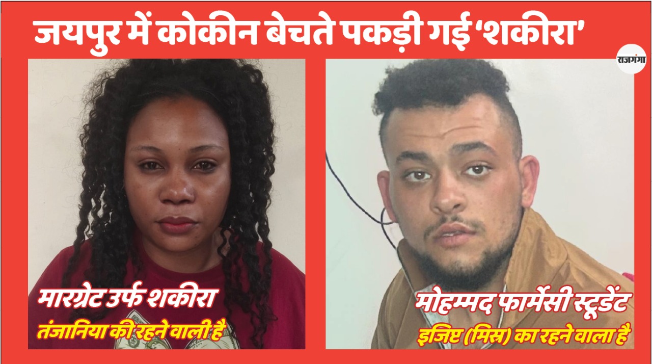 जयपुर में कोकीन स्मगलिंग करते पकड़ी गई 'शकीरा'