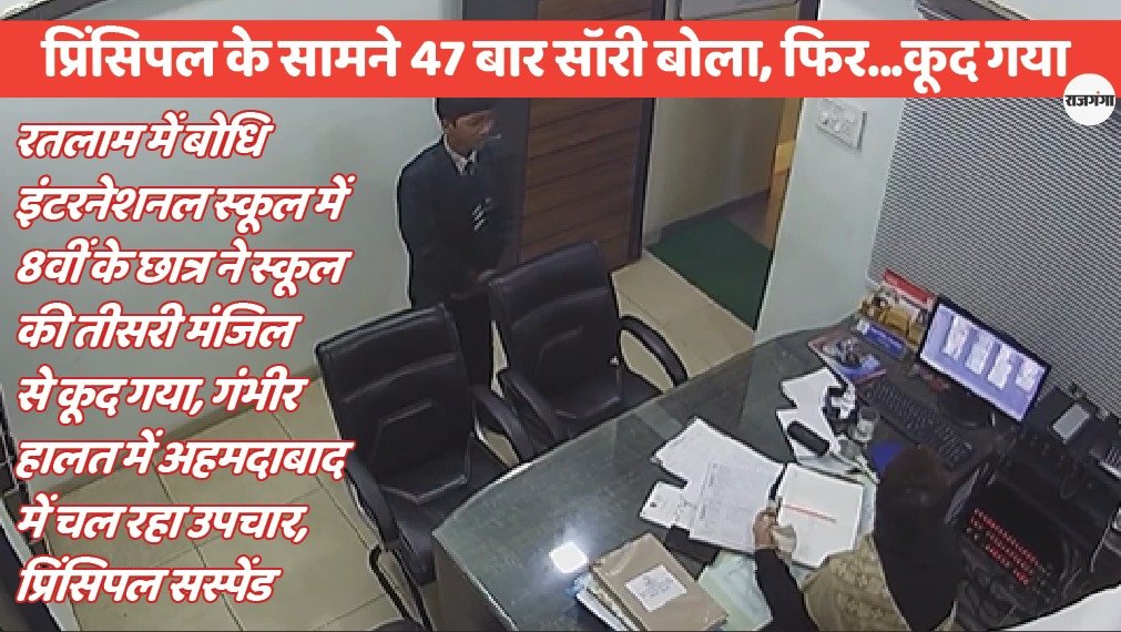 प्रिंसिपल को 47 बार सॉरी बोला, फिर भी नहीं मानी तो स्कूल से कूद गया 8वीं का छात्र