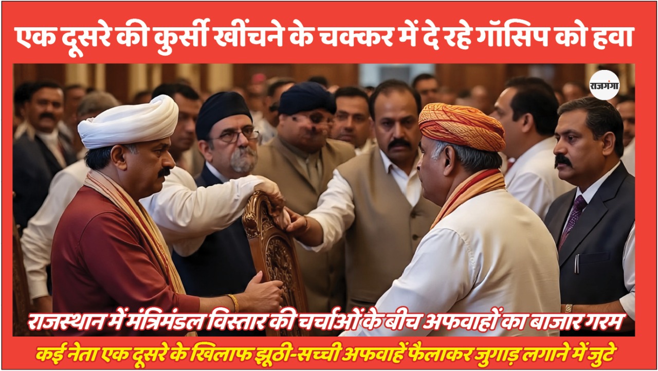 मंत्री बनने के चक्कर में एक दूसरे की लुटिया डुबोने में जुटे नेताजी