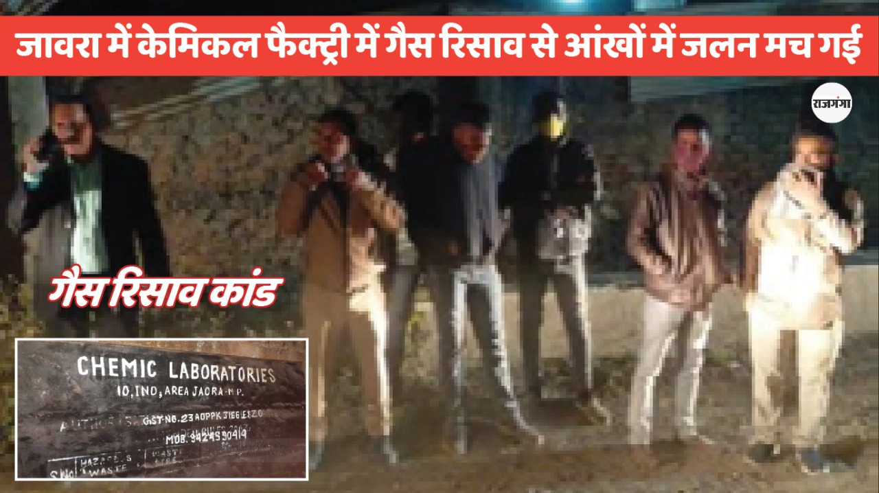 जावरा में केमिकल फैक्ट्री में गैस रिसाव, आंखों में मिर्ची सी लगी