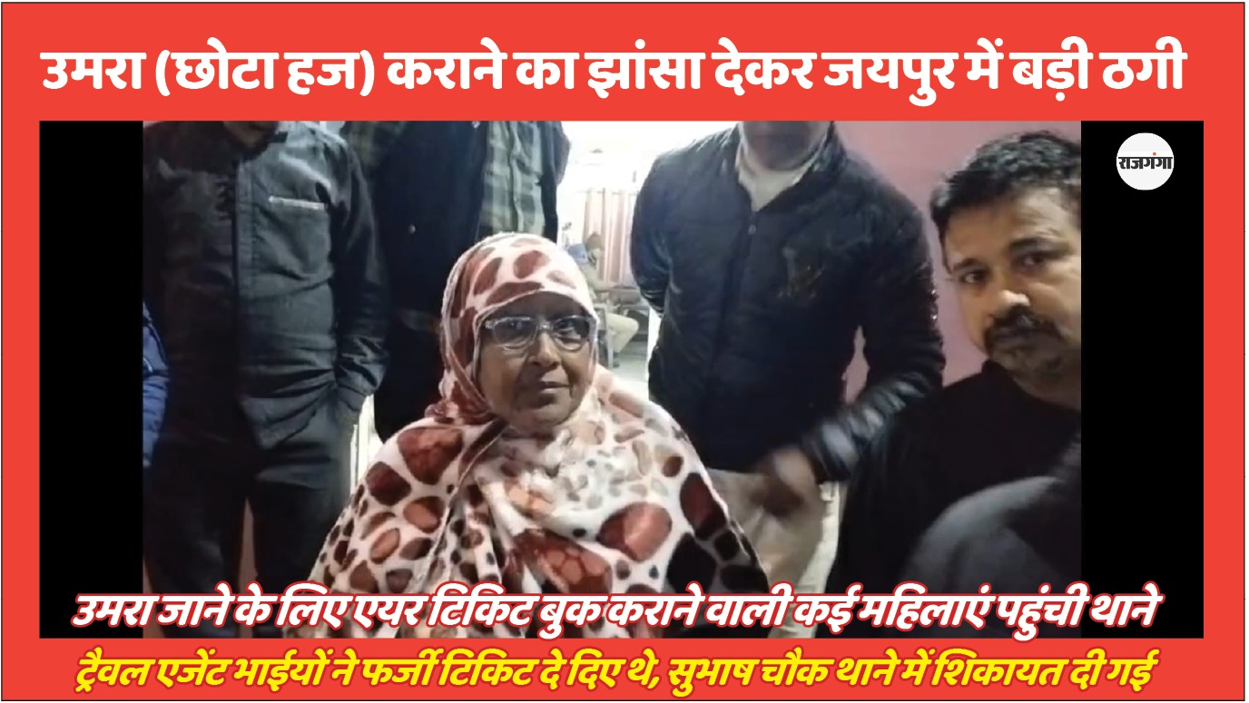 उमरा कराने के नाम पर फर्जी एयर टिकट थमा दिए