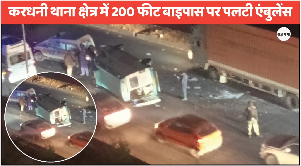 जान बचाने हायर सेंटर भेजा, एंबुलेंस ही पलट गई, मरीज की मौत