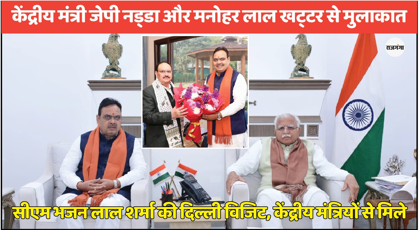 दिल्ली में दो केंद्रीय मंत्रियों से मिले सीएम भजन लाल शर्मा