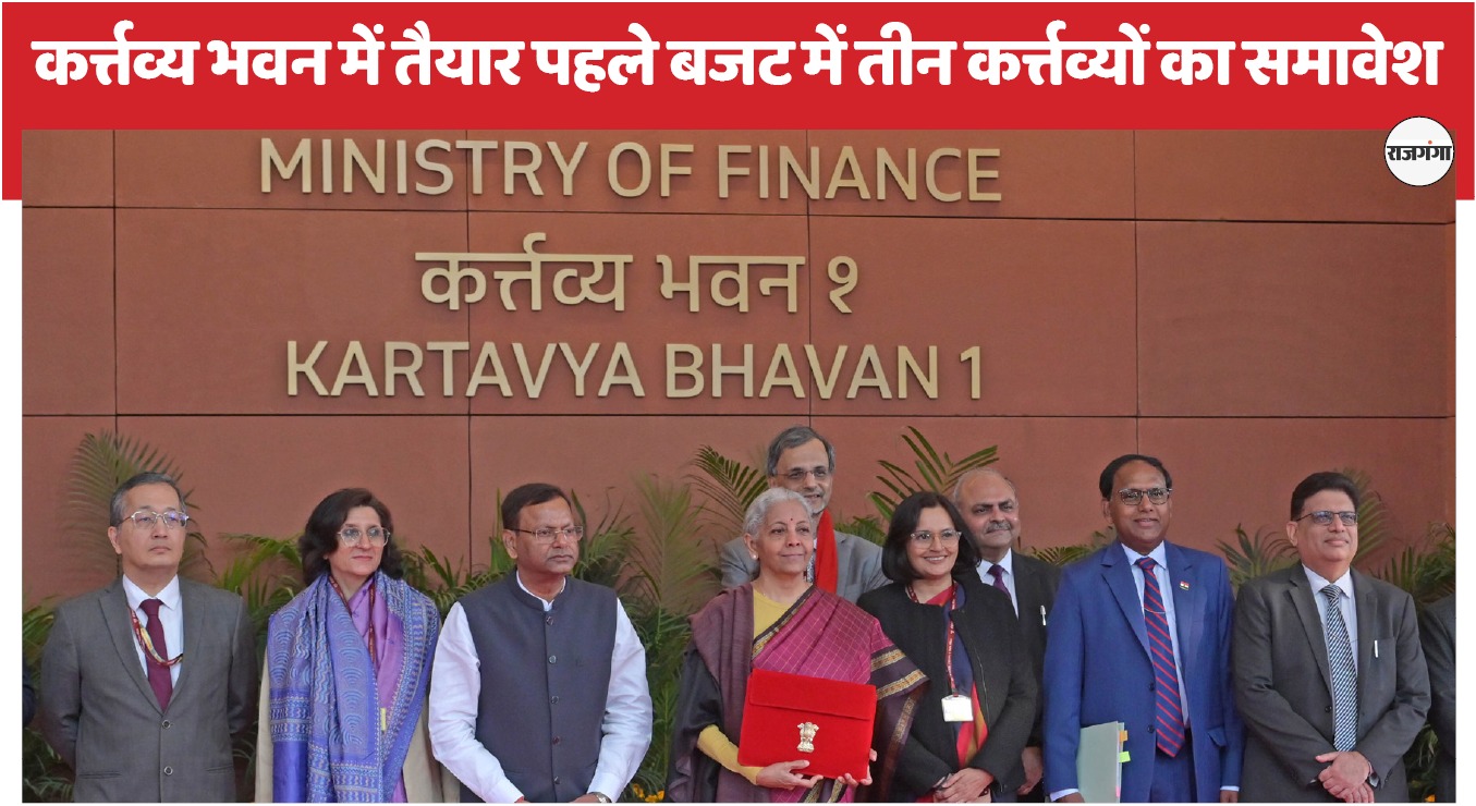 कर्त्तव्य भवन में तैयार पहले बजट में तीन कर्त्तव्यों का जिक्र