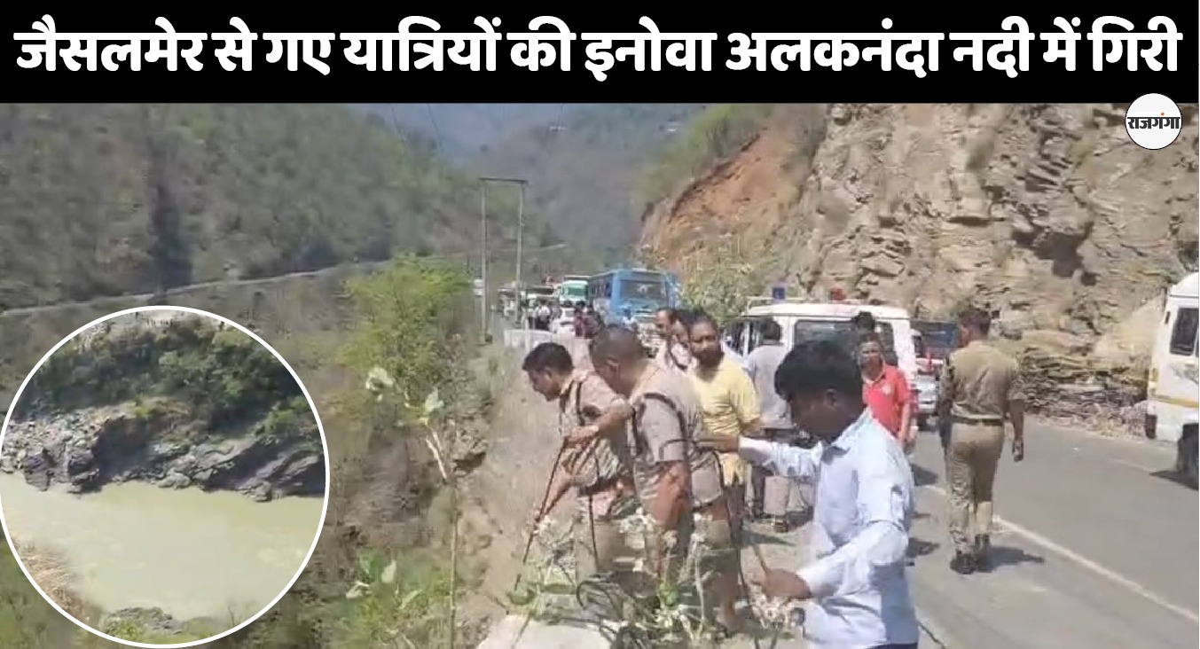 उफनती अलकनंदा में समाया जैसलमेर के डॉक्टर का परिवार